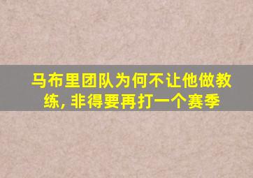 马布里团队为何不让他做教练, 非得要再打一个赛季